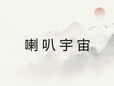 喇叭宇宙