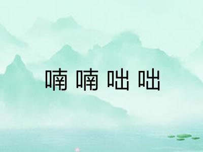 喃喃咄咄