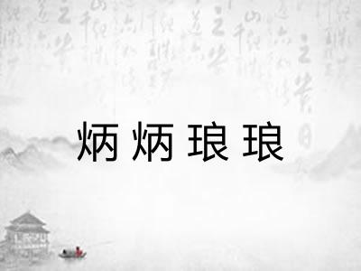 炳炳琅琅