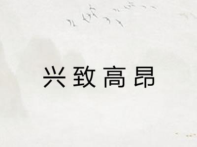 兴致高昂