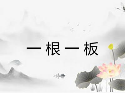 一根一板 一根一板