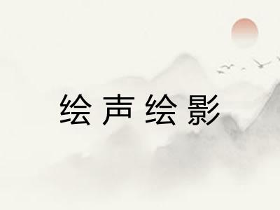 绘声绘影