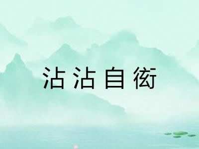 沾沾自衒