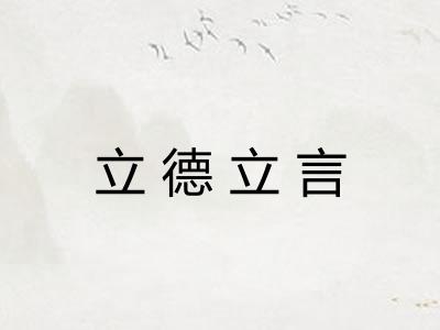 立德立言