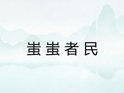 蚩蚩者民