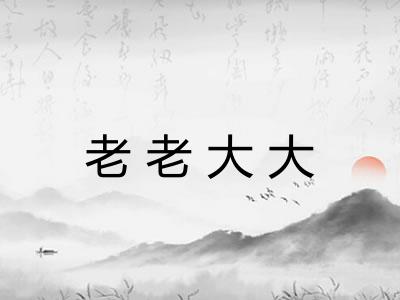老老大大