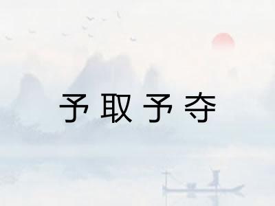 予取予夺