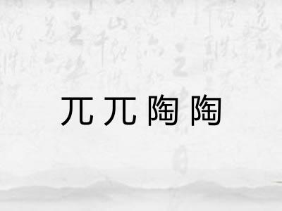 兀兀陶陶