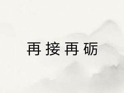再接再砺