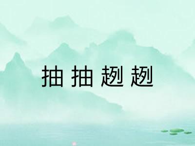 抽抽趔趔