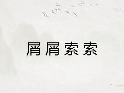屑屑索索