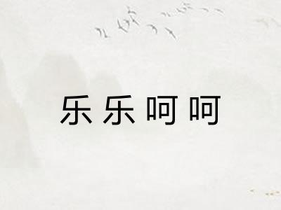 乐乐呵呵