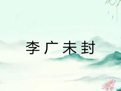 李广未封