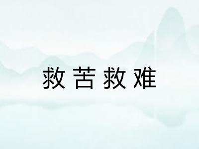 救苦救难