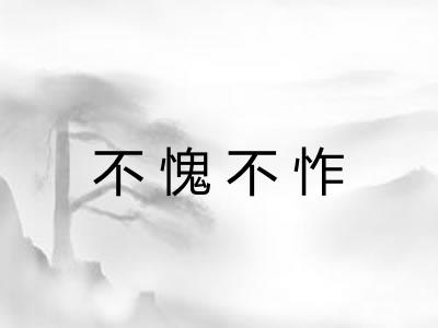 不愧不怍