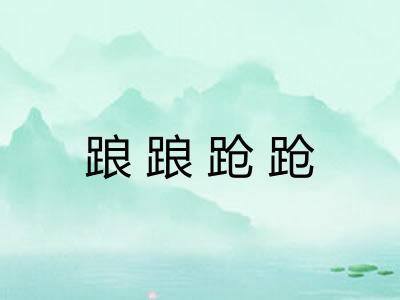 踉踉跄跄