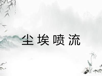 尘埃喷流
