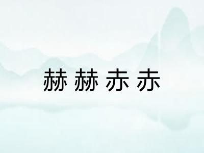 赫赫赤赤