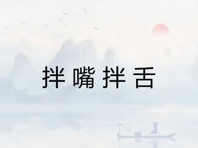 拌嘴拌舌