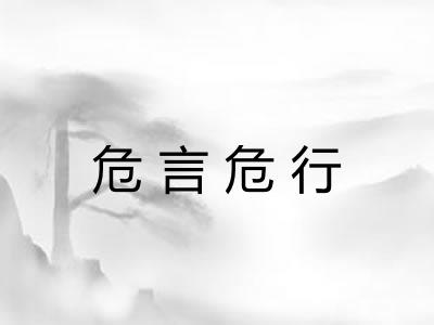 危言危行