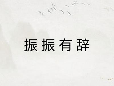 振振有辞