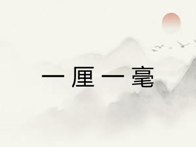 一厘一毫