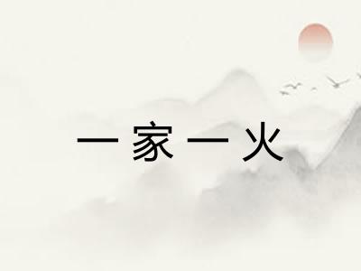 一家一火 一家一火