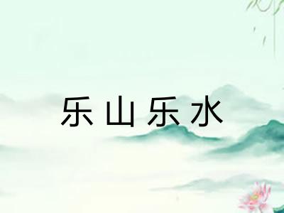 乐山乐水 乐山乐水