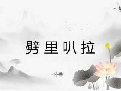 劈里叭拉