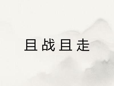 且战且走