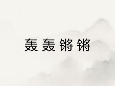 轰轰锵锵