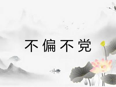不偏不党