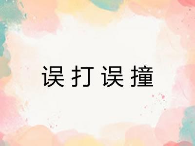 误打误撞
