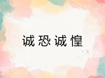 诚恐诚惶