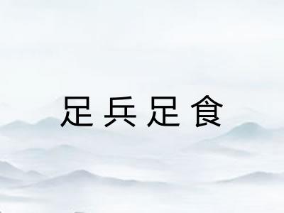 足兵足食 足兵足食