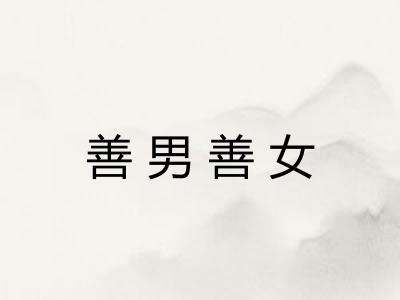 善男善女