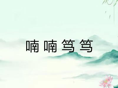 喃喃笃笃