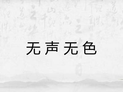 无声无色 无声无色