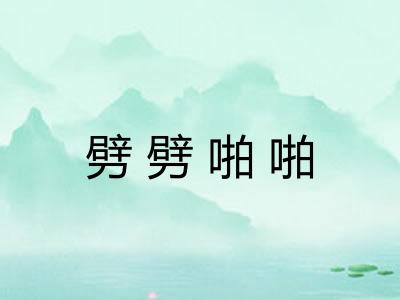 劈劈啪啪