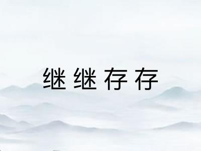 继继存存