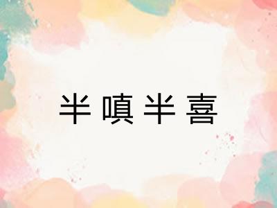 半嗔半喜