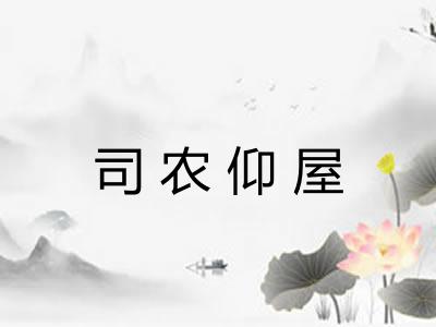 司农仰屋