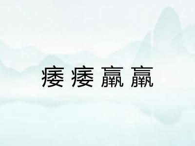 痿痿羸羸