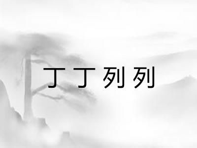 丁丁列列