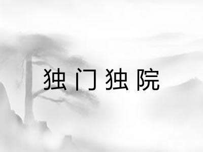 独门独院