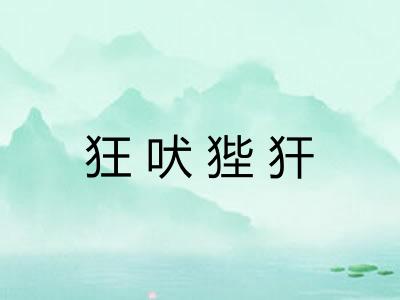 狂吠狴犴
