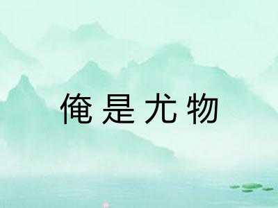 俺是尤物