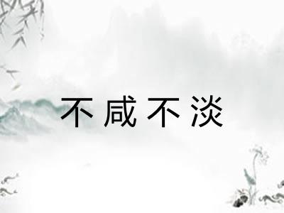 不咸不淡