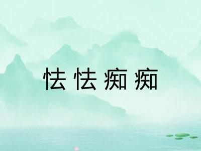 怯怯痴痴