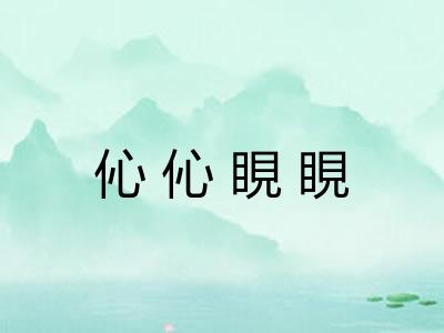 伈伈睍睍